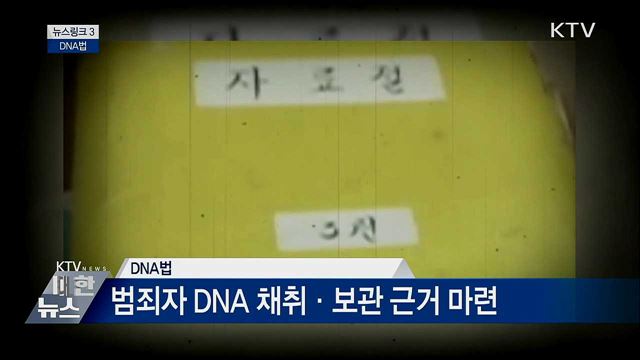 DNA법 [뉴스링크]
