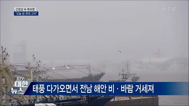 긴장감 계속되는 목포항···&#34;오늘 밤이 고비&#34;