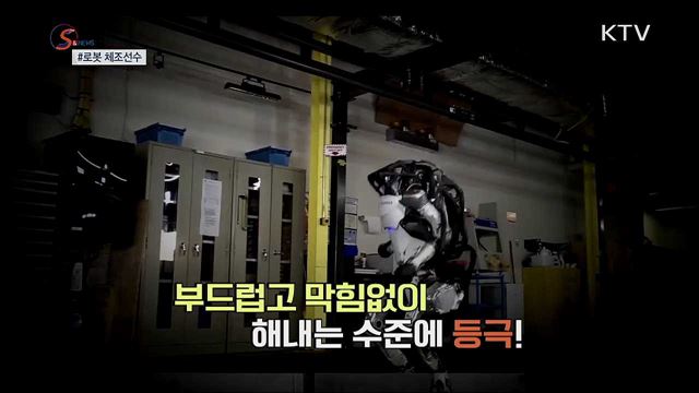 로봇, 체조선수로 변신하다 [S&#38;News]