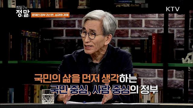 문재인 정부 2년 반, 성과와 과제 