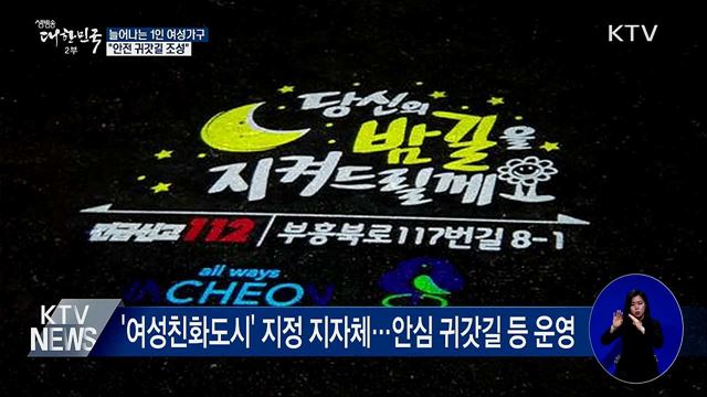 늘어나는 1인 여성가구···&#34;안전 귀갓길 조성&#34;