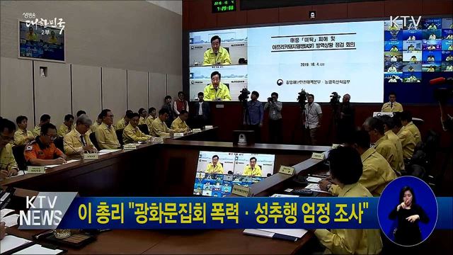 이 총리 &#34;광화문집회 폭력·성추행 엄정 조사&#34;