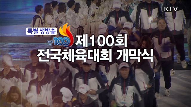 제100회 전국체육대회 개회식