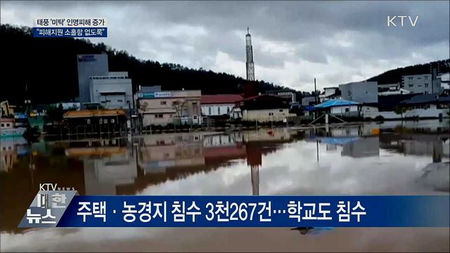 태풍 '미탁' 인명피해 증가···"피해지원 총력"