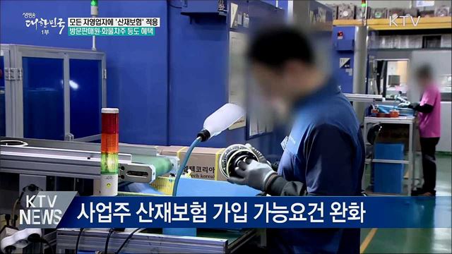모든 자영업자에 &#39;산재보험&#39; 적용한다