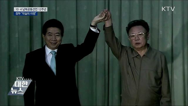 10.4 남북공동선언 12주년···"착실히 이행"