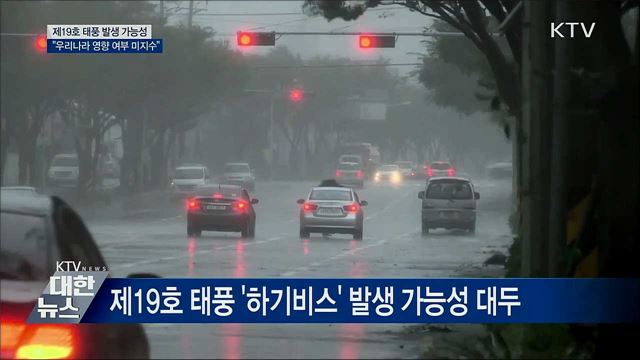 제19호 태풍 발생 가능성···"방향은 미지수"