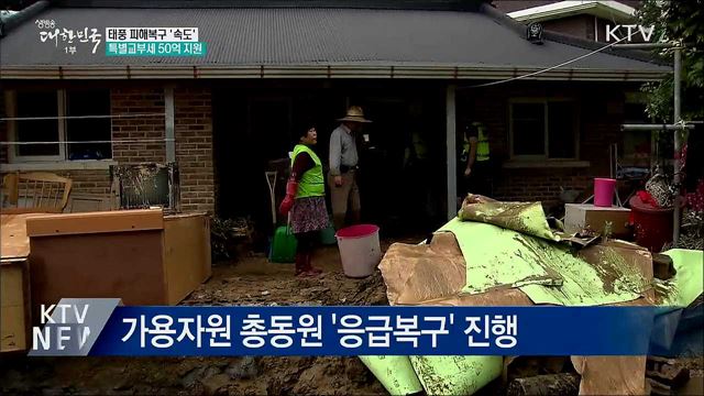 태풍 피해복구 &#39;속도&#39;···특교세 50억 지원