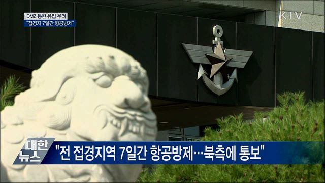 DMZ 통한 유입 우려···&#34;접경지 7일간 항공방제&#34;