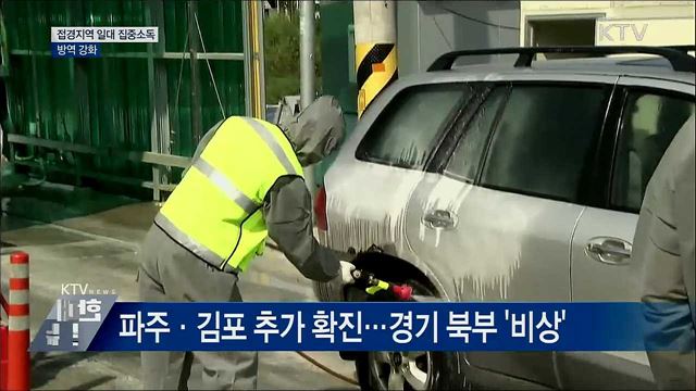 접경지역 일대 집중소독···방역 강화