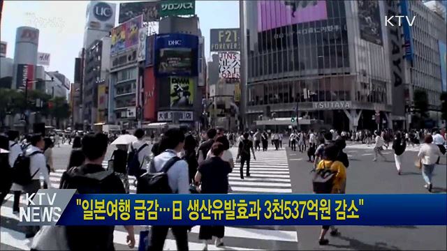 &#34;일본여행 급감···日 생산유발효과 3천537억원 감소&#34;