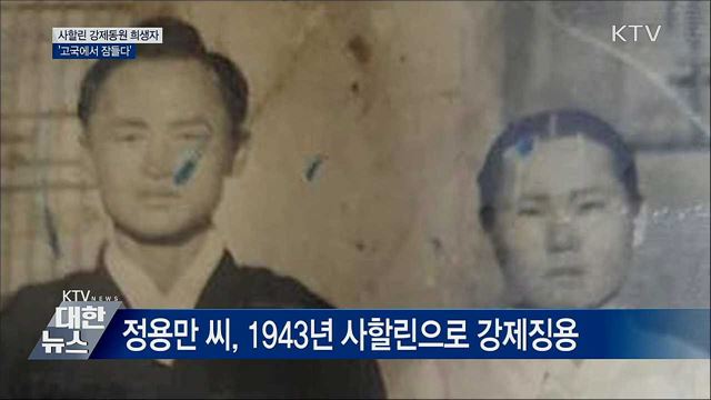 사할린 강제동원 희생자 14명 &#39;고국서 잠들다&#39;