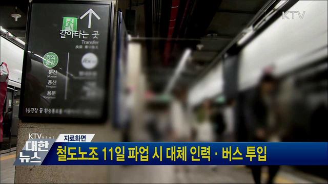 철도노조 11일 파업 시 대체 인력·버스 투입