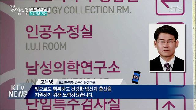 오는 24일부터 &#39;사실혼 부부&#39;도 난임시술 가능