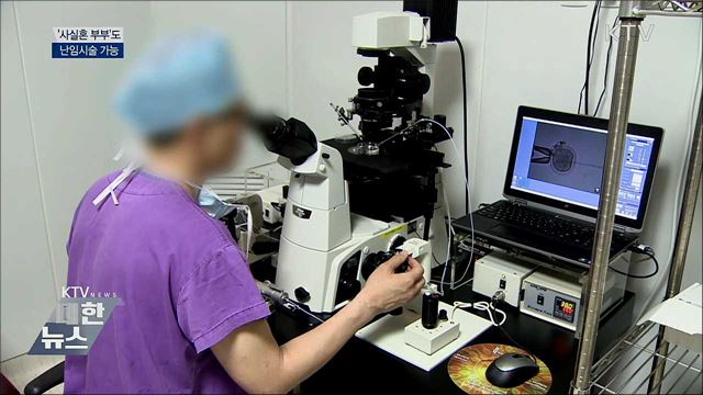 오는 24일부터 &#39;사실혼 부부&#39;도 난임시술 가능