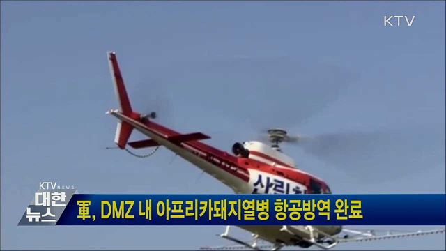 軍, DMZ 내 아프리카돼지열병 항공방역 완료