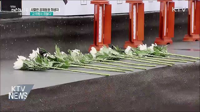 사할린 강제동원 희생자 14명 &#39;고국서 잠들다&#39;