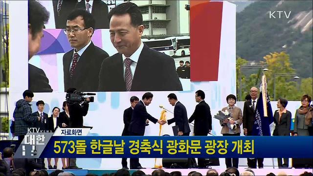 573돌 한글날 경축식 광화문 광장 개최