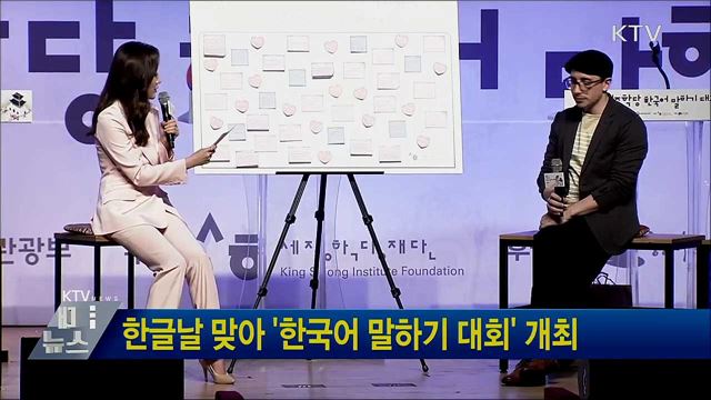 한글날 맞아 &#39;한국어 말하기 대회&#39; 개최