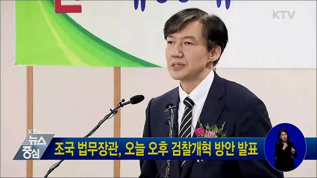 조국 법무장관, 오늘 오후 검찰개혁 방안 발표