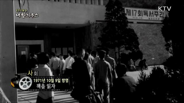 다시보는 대한늬우스 (71. 10. 9) 이미지