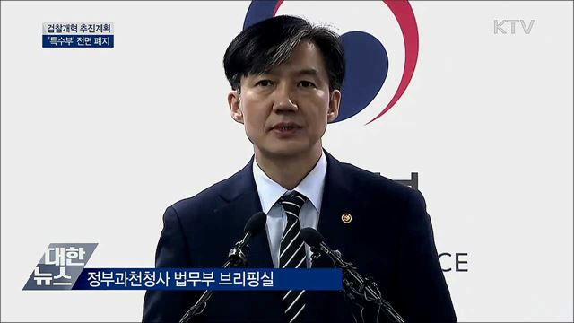 서울중앙지검 등 3곳 제외 '특수부' 전면 폐지 [오늘의 브리핑]