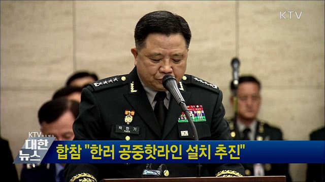 합참 "한러 공중핫라인 설치 추진"