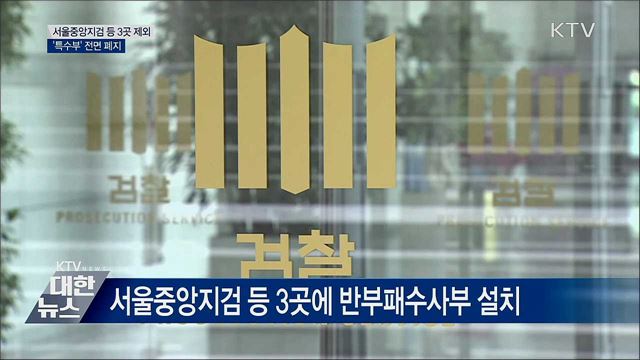 서울중앙지검 등 3곳 제외 '특수부' 전면 폐지