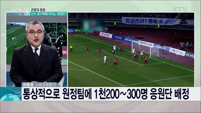 남북 예선전 경기 전망과 응원단 파견 가능성은?