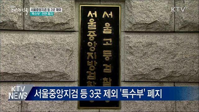 서울중앙지검 등 3곳 제외 &#39;특수부&#39; 전면 폐지