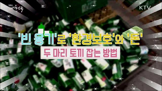 빈 용기 반납하고 돈 받자 빈 용기 보증금 제도 [정책톡! 돈이툭!]