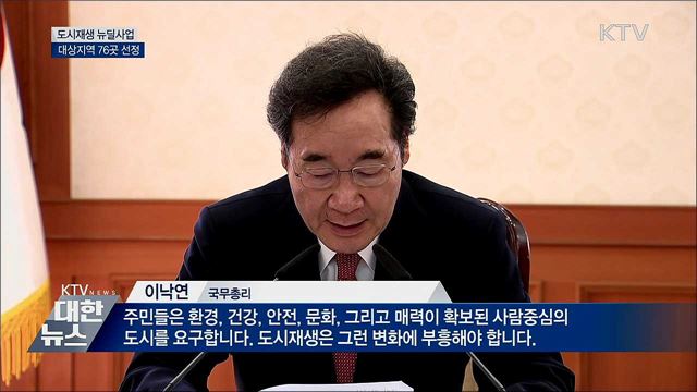 하반기 도시재생 뉴딜사업 76곳 선정
