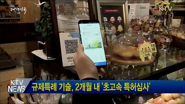 규제특례 기술, 2개월 내 &#39;초고속 특허심사&#39;