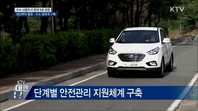 수소 시범도시 3곳 선정···수소 생태계 구축