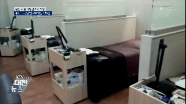문신 시술 미용업소도 허용···중기·소상공인 규제혁신