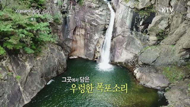 7회 예고 - 통일을 꿈꾸는 땅, 철원