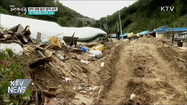 &#39;미탁&#39; 피해 울진·영덕·삼척, 특별재난지역 선포