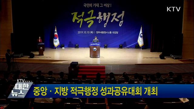 중앙·지방 적극행정 성과공유대회 개최