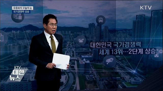 국가경쟁력 상승 [유용화의 오늘의 눈]