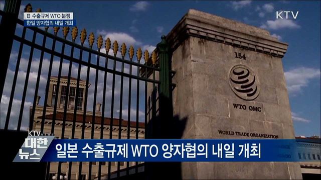 日 수출규제 WTO 한일 양자협의 내일 개최