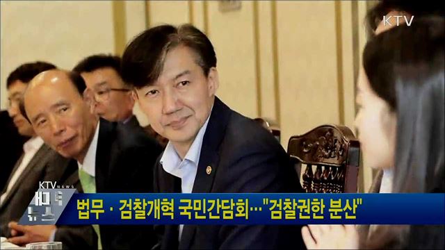 법무·검찰개혁 국민간담회···&#34;검찰권한 분산&#34;