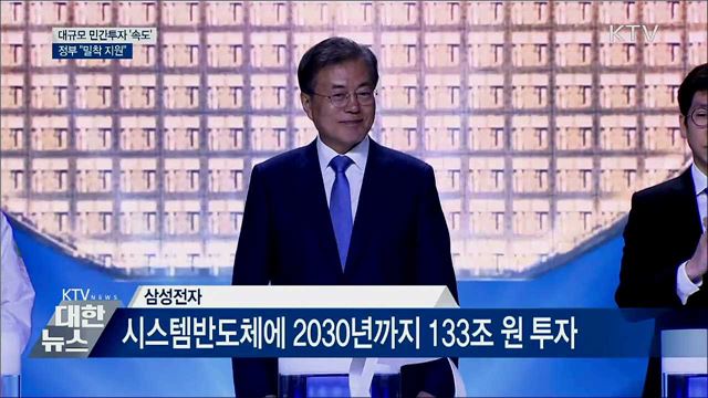 대규모 민간투자 &#39;속도&#39;···정부 &#34;밀착 지원&#34;