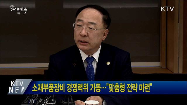 소재부품장비 경쟁력위 가동···&#34;맞춤형 전략 마련&#34;