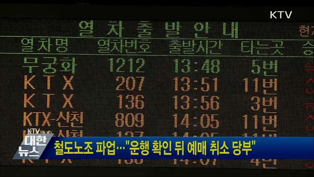 철도노조 파업···&#34;운행 확인 뒤 예매 취소 당부&#34;