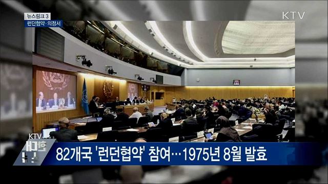 런던협약·의정서 [뉴스링크]