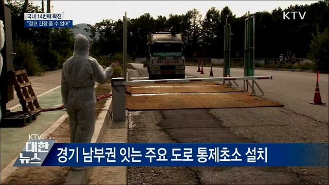 국내 14번째 확진···&#34;결코 긴장 풀 수 없어&#34;