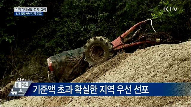 &#39;미탁&#39; 피해 울진·영덕·삼척, 특별재난지역 선포