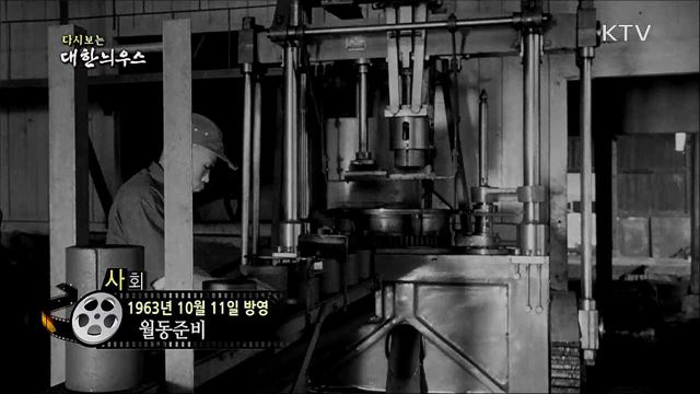 다시보는 대한늬우스 (63. 10. 11) 이미지