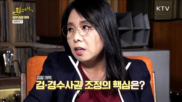 법무·검찰개혁 방향은?