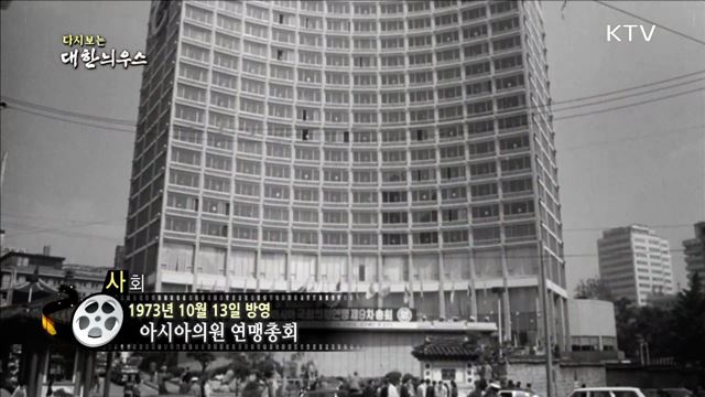 다시보는 대한늬우스 (73. 10. 13) 이미지